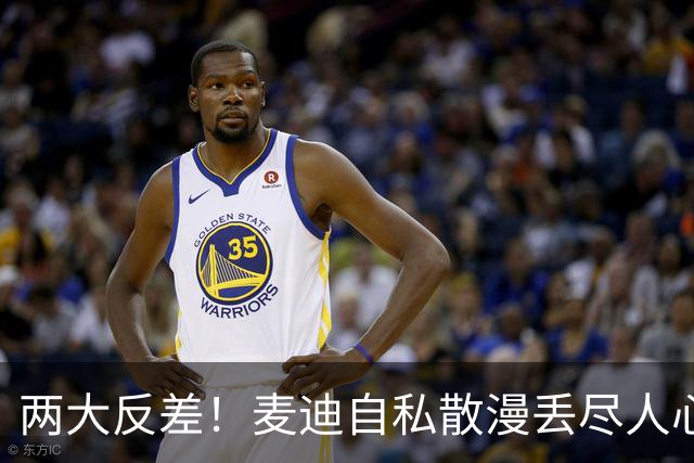 两大反差！麦迪自私散漫丢尽人心，姚明吃苦担当扛起火箭大旗