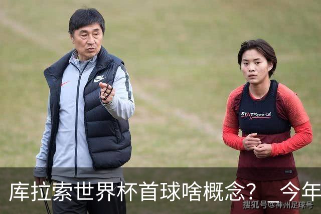 库拉索世界杯首球啥概念？ 今年刚0-2输中国男足+换帅
