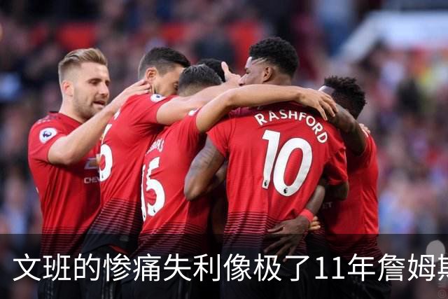 文班的惨痛失利像极了11年詹姆斯？这是每个伟大球员必经的苦涩